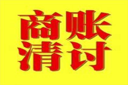 追讨欠款诉讼流程及结案时间
